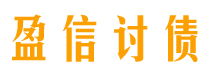 安吉债务追讨催收公司